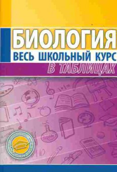 Книга Ёлкина Л.В. Биология Весь школьный курс в таблицах, 26-65, Баград.рф